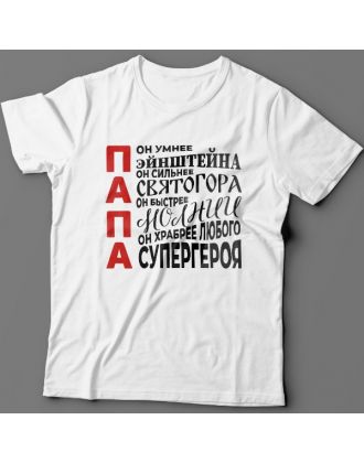 Футболка в подарок для папы с комплиментарными надписями "Он умнее Эйнштейна, он сильнее Святогора"
